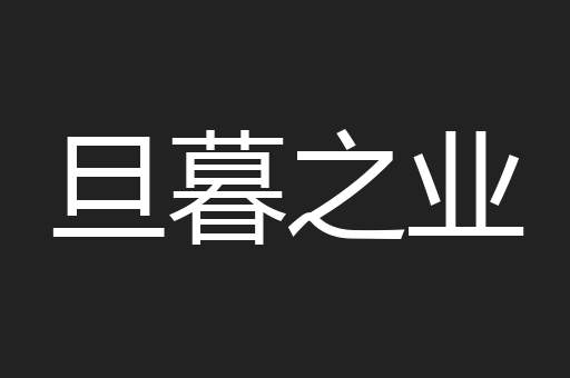 旦暮之业