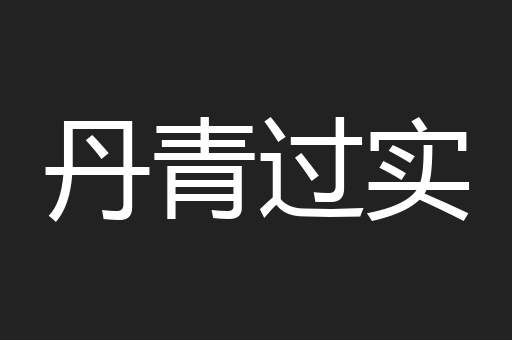 丹青过实