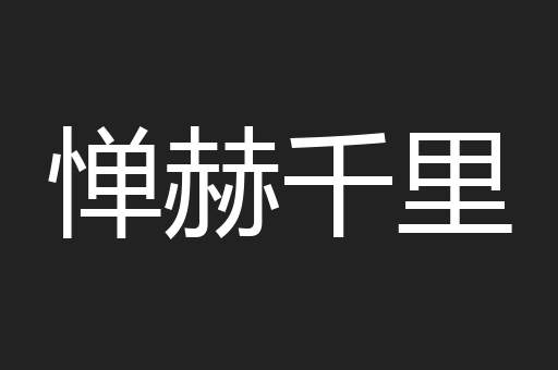 惮赫千里
