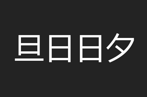旦日日夕