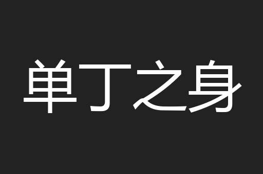 单丁之身