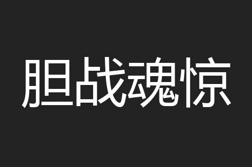 胆战魂惊