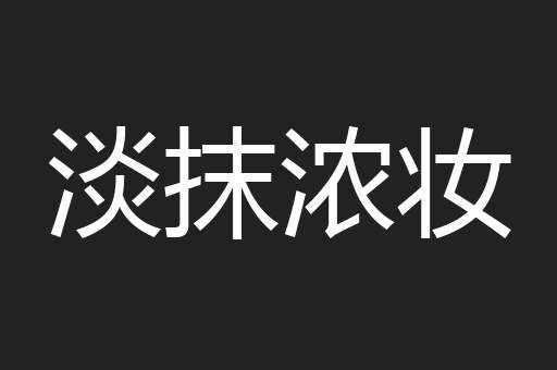 淡抹浓妆