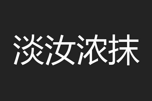 淡汝浓抹