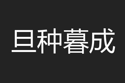 旦种暮成