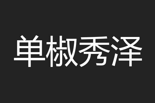 单椒秀泽
