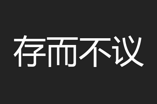 存而不议