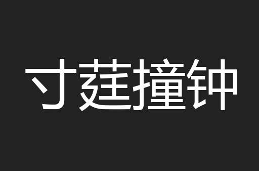 寸莛撞钟