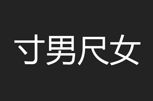 寸男尺女