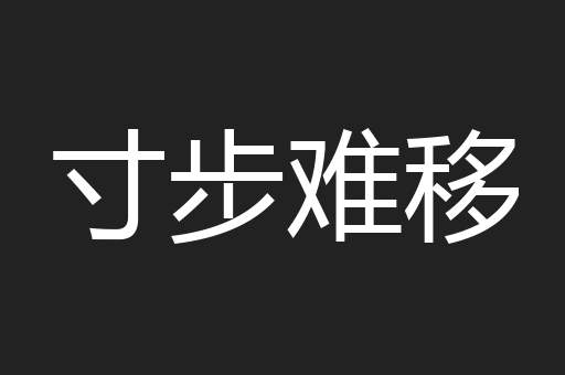 寸步难移