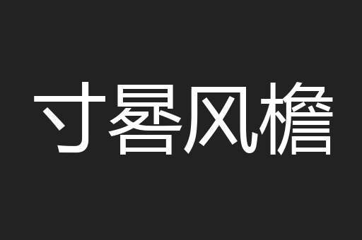 寸晷风檐