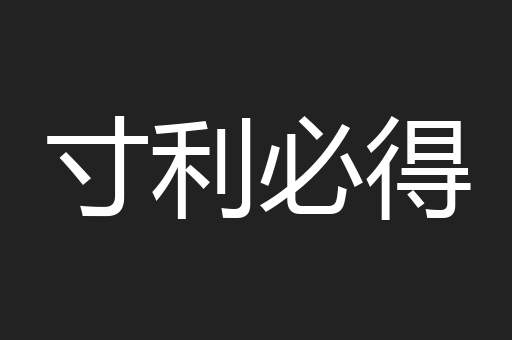 寸利必得