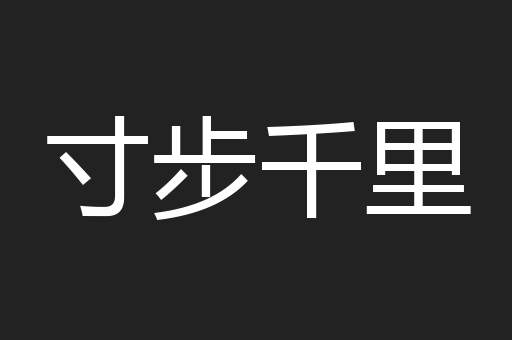 寸步千里