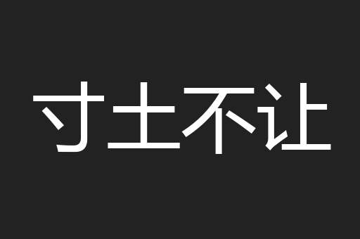 寸土不让