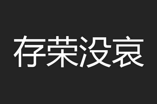 存荣没哀