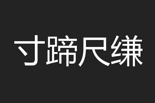 寸蹄尺缣