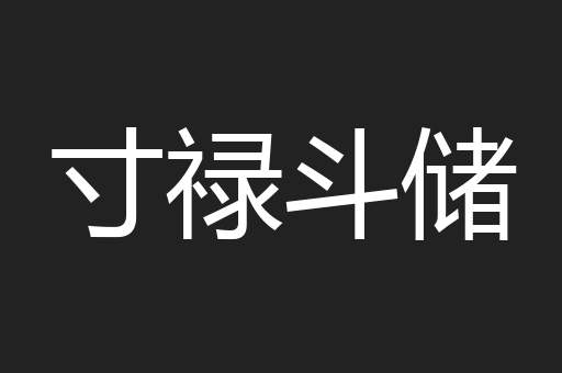 寸禄斗储