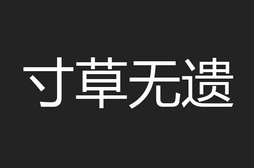 寸草无遗