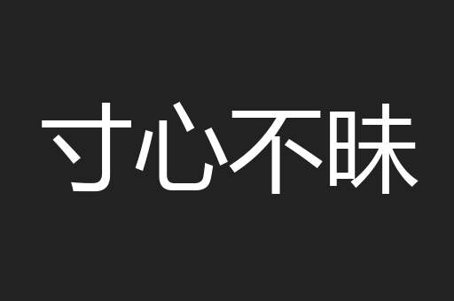 寸心不昧