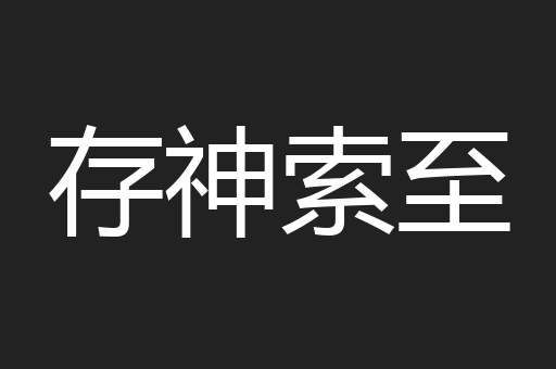存神索至