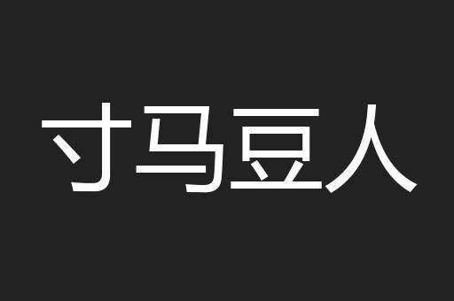 寸马豆人
