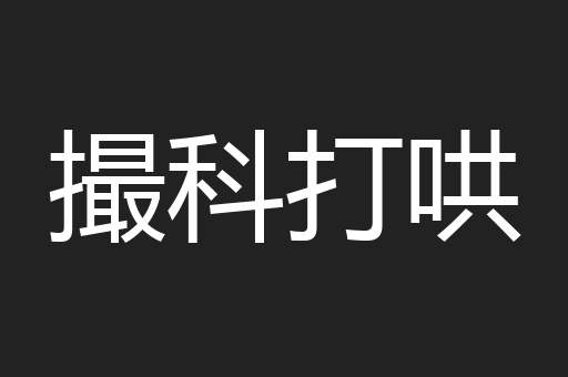 撮科打哄