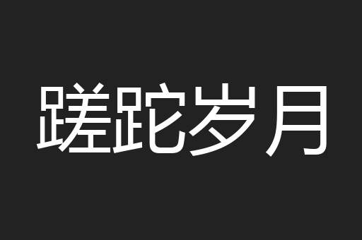 蹉跎岁月