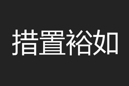 措置裕如