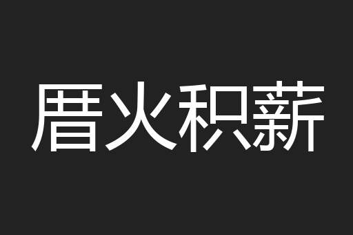 厝火积薪