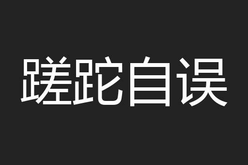 蹉跎自误