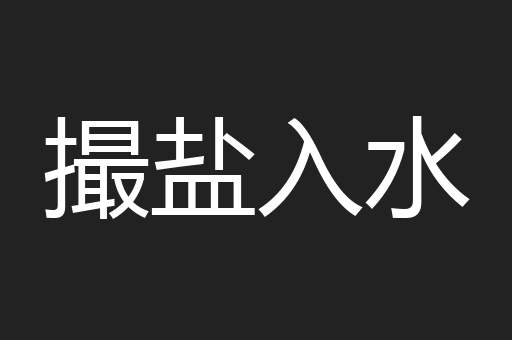 撮盐入水