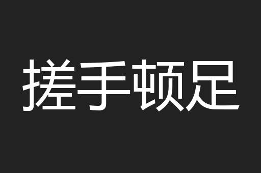 搓手顿足