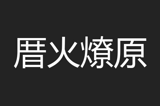 厝火燎原