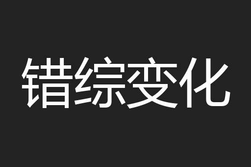 错综变化