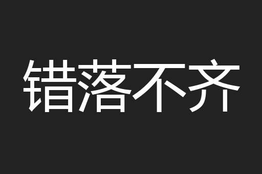 错落不齐