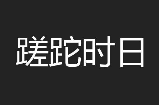 蹉跎时日