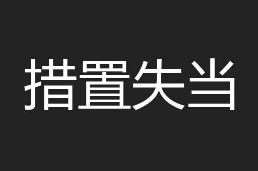 措置失当