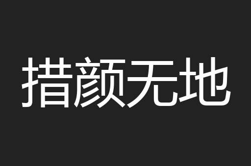 措颜无地