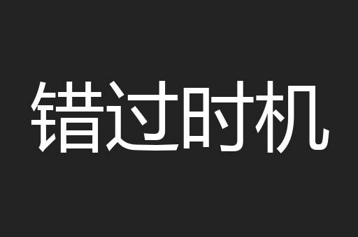 错过时机