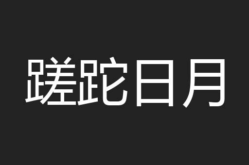 蹉跎日月