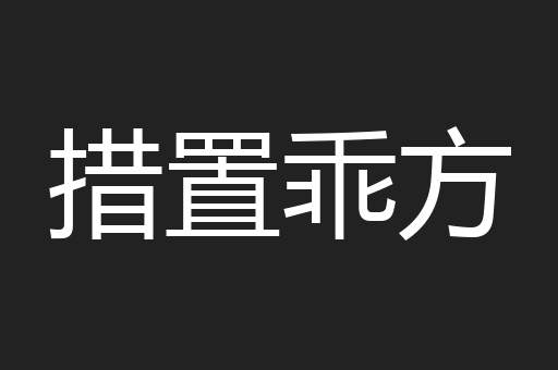 措置乖方