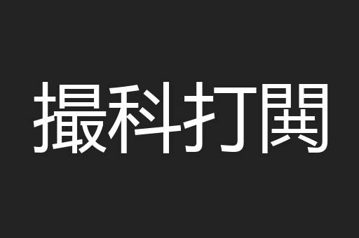 撮科打閧