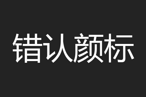 错认颜标