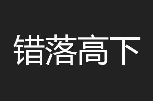 错落高下