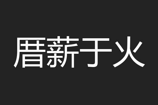 厝薪于火