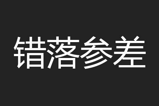错落参差
