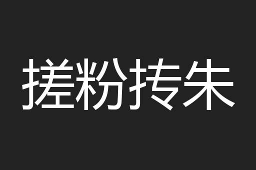 搓粉抟朱