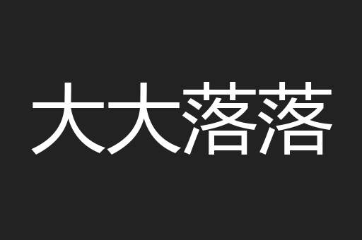 大大落落