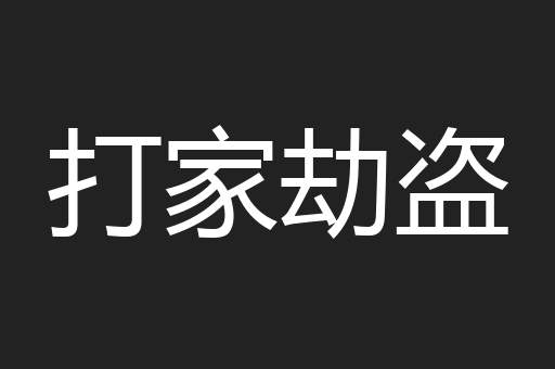 打家劫盗
