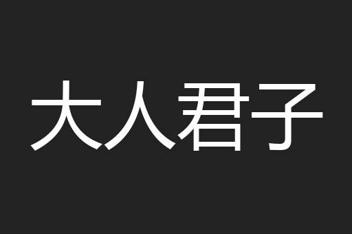 大人君子
